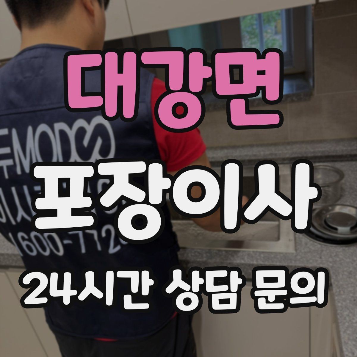 대강면 포장이사 이사 성수기에는 견적이 왜 달라질까