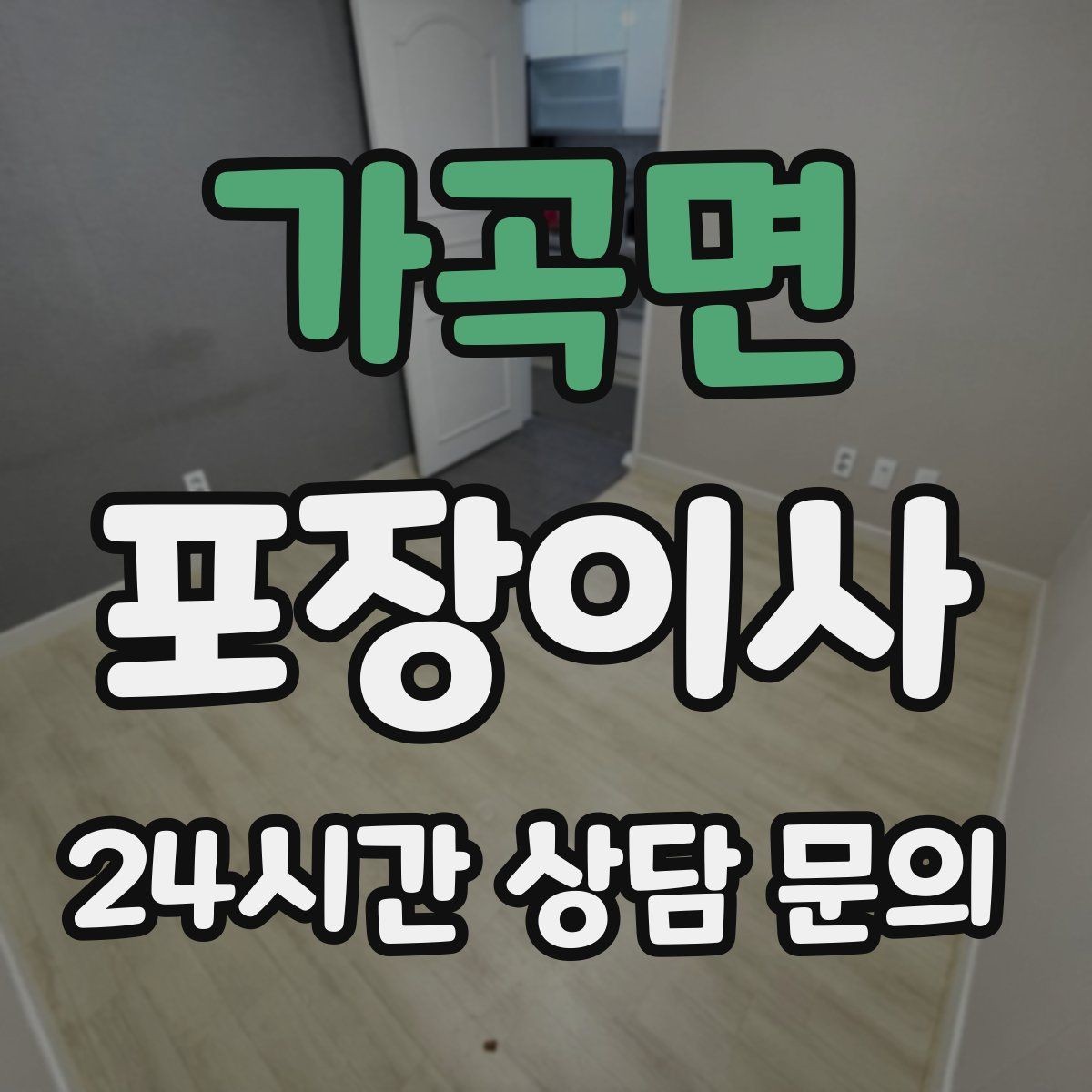 가곡면 포장이사 당일 예상 소요 시간은 어떻게 잡을까