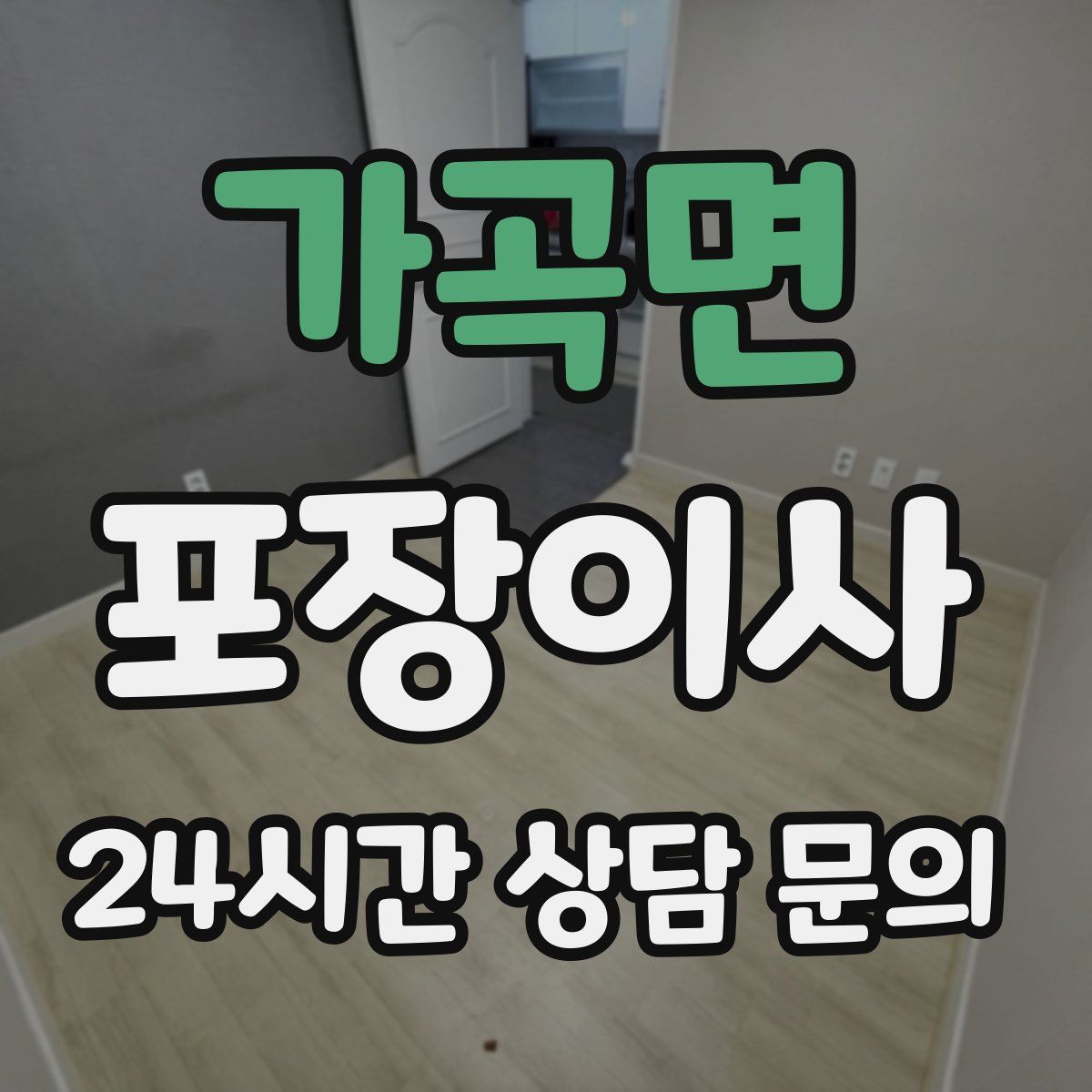 가곡면 포장이사