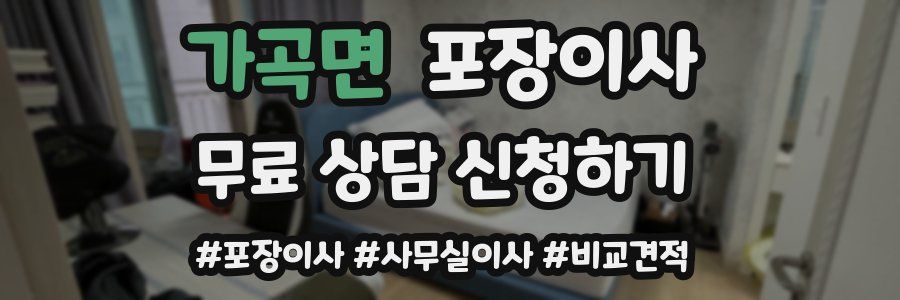 가곡면 포장이사