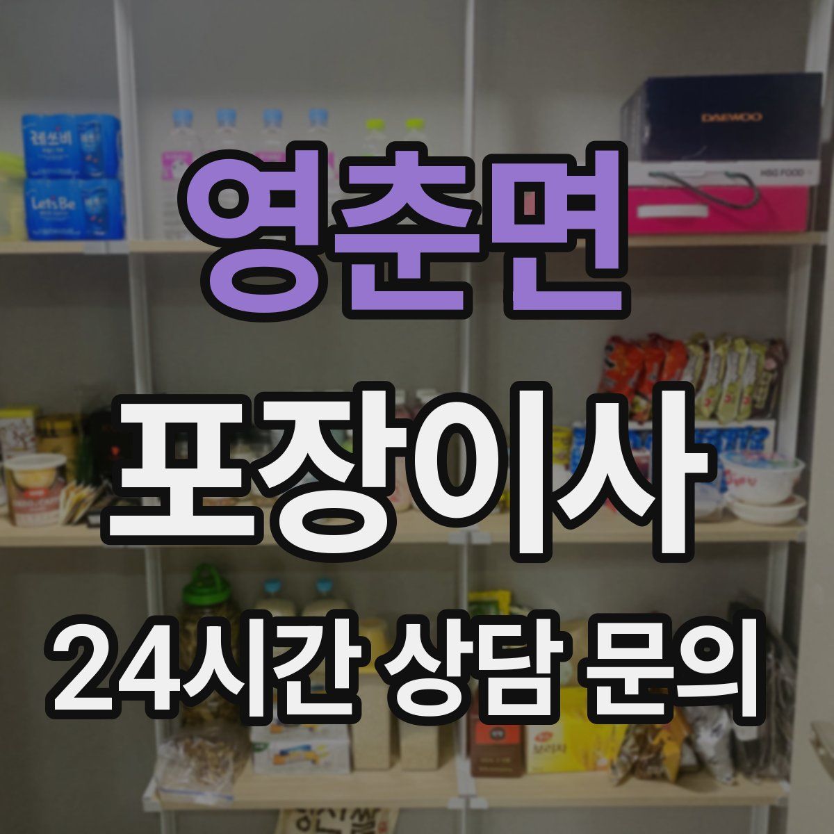 영춘면 포장이사