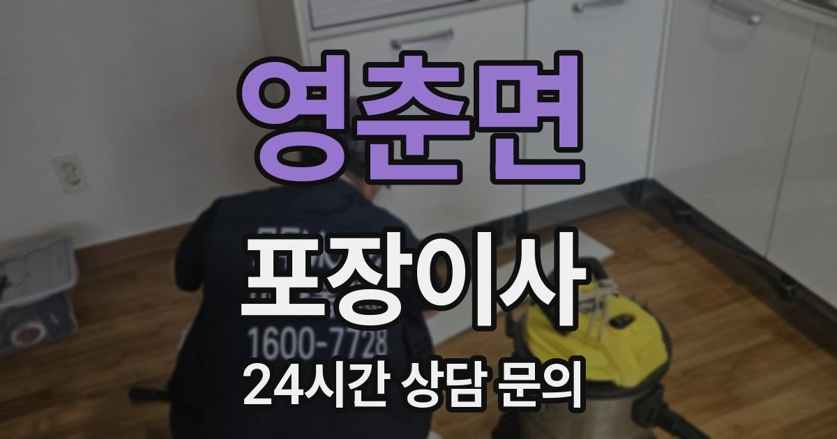 영춘면 포장이사