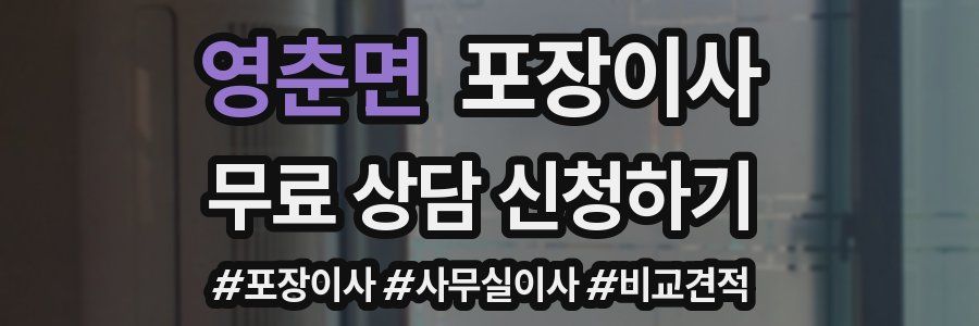 영춘면 포장이사