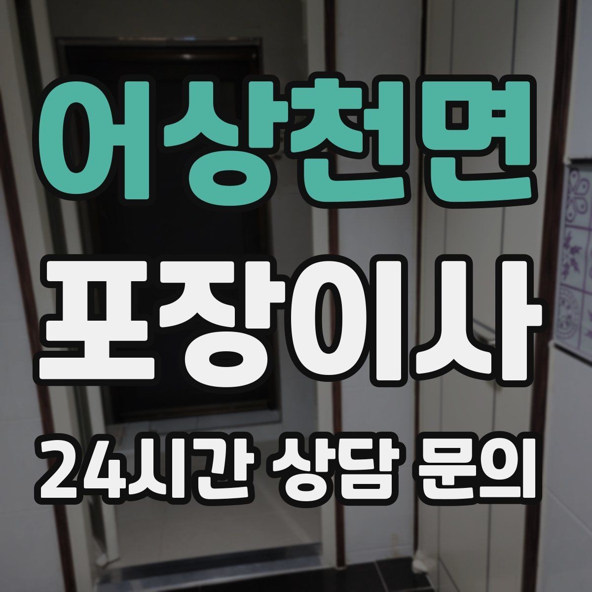 어상천면 포장이사 이사 당일 아이와 반려동물은 어디에 있을까