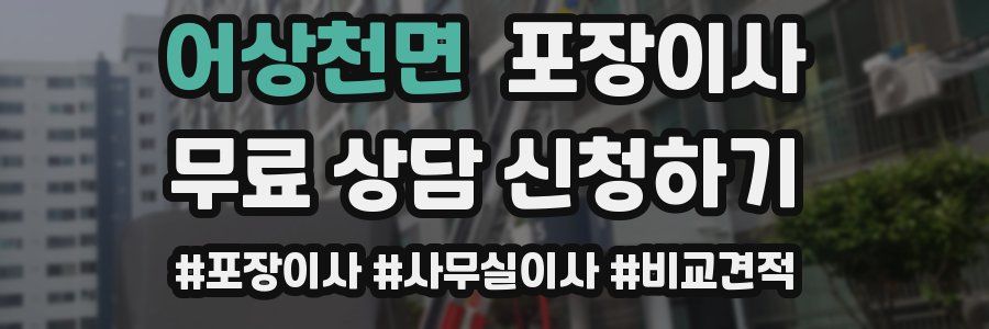 어상천면 포장이사