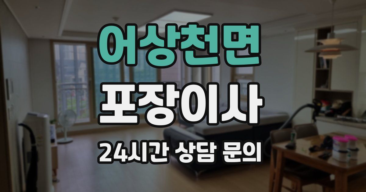 어상천면 포장이사