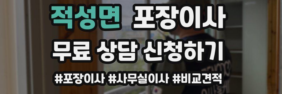 적성면 포장이사