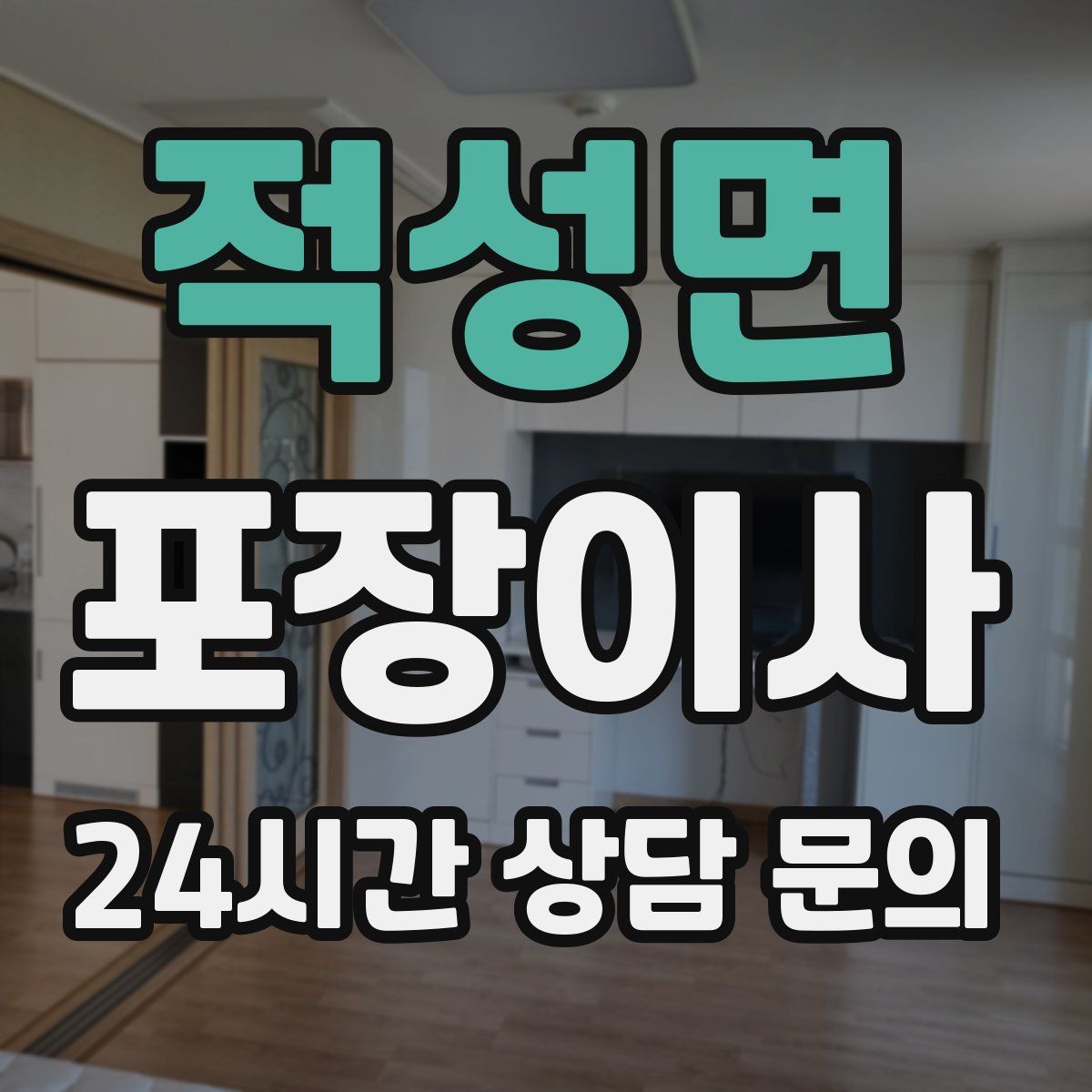 적성면 포장이사