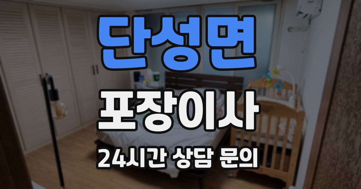 단성면 포장이사