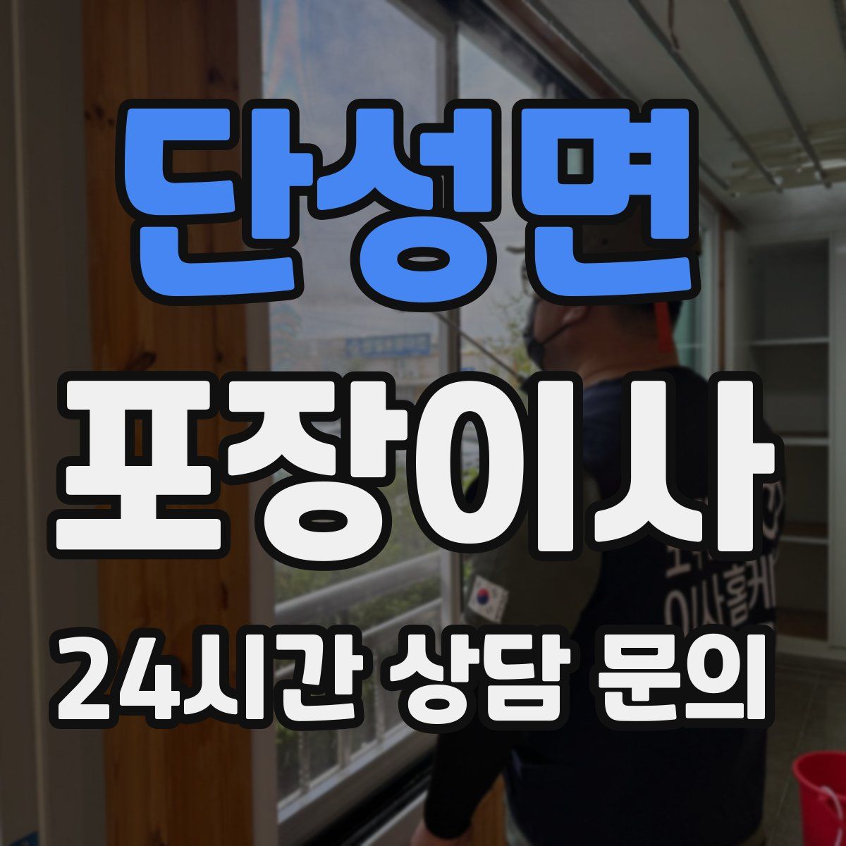 단성면 포장이사