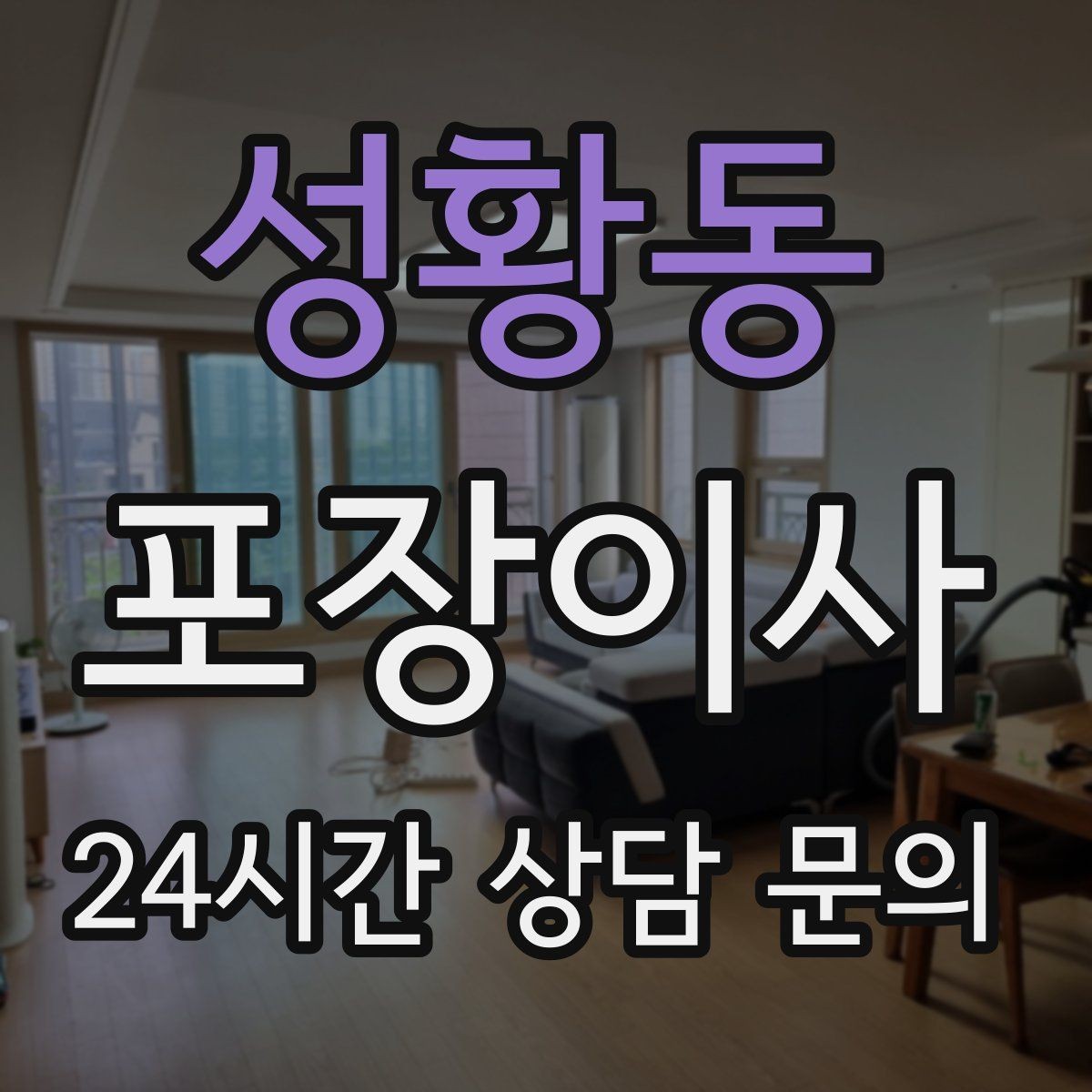 성황동 포장이사 TV·가전 스크래치 방지하는 요령