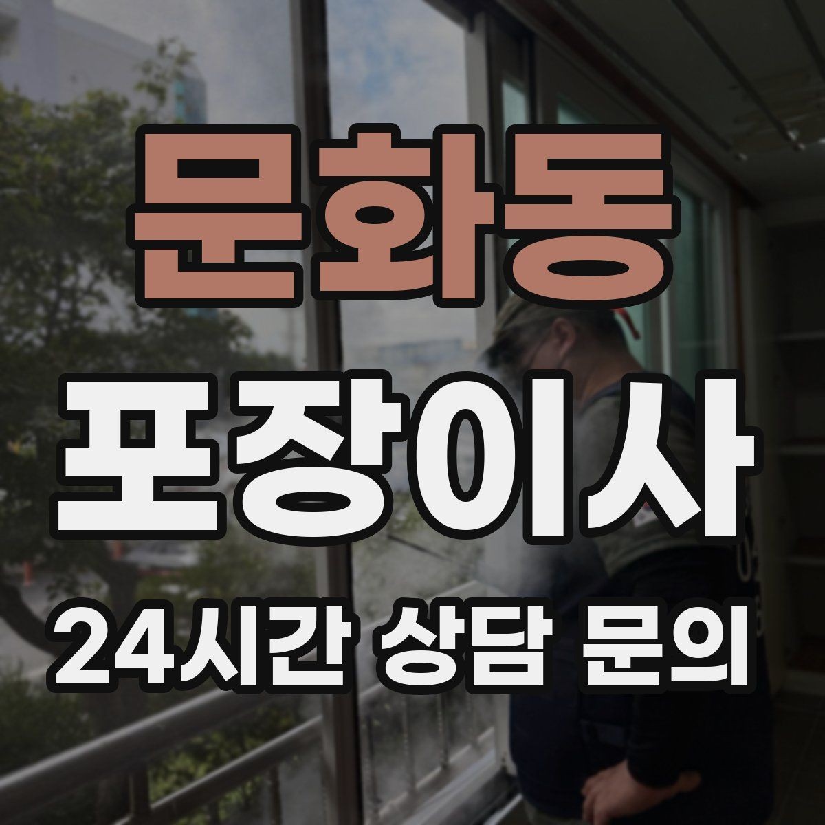 문화동 포장이사 분실 방지를 위해 사진 기록이 도움이 되는 이유