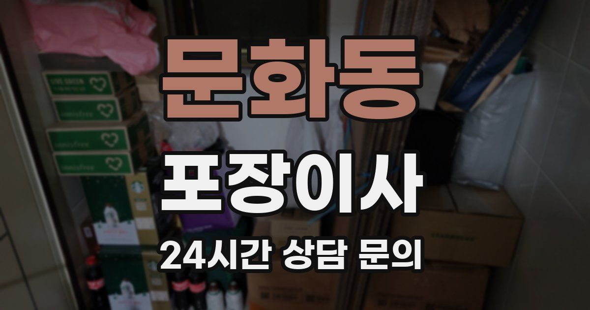 문화동 포장이사