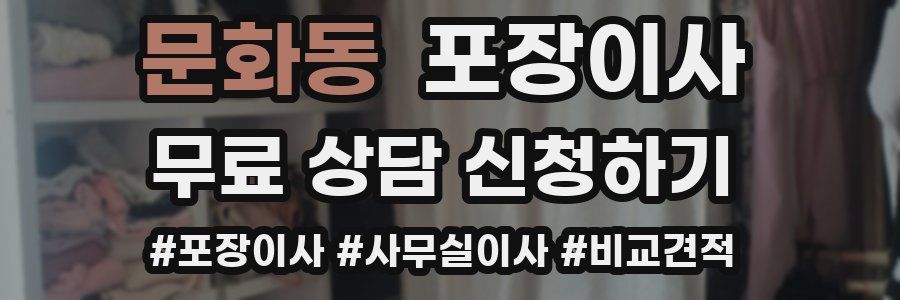 문화동 포장이사