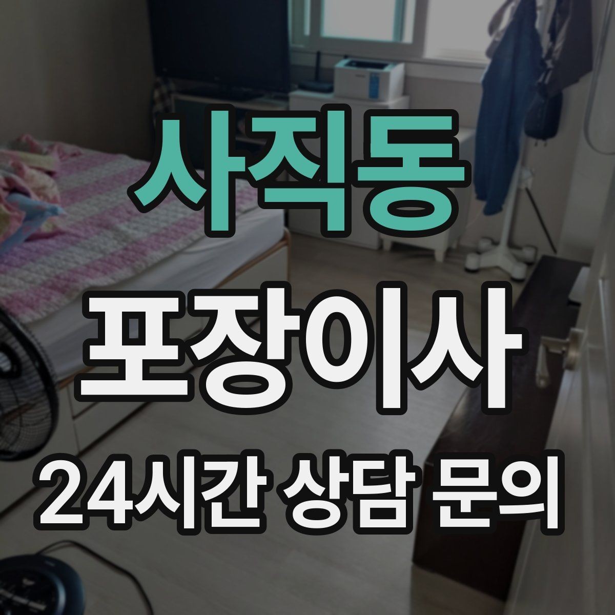 사직동 포장이사 냉장고 문 고정은 이사 당일 필수 준비