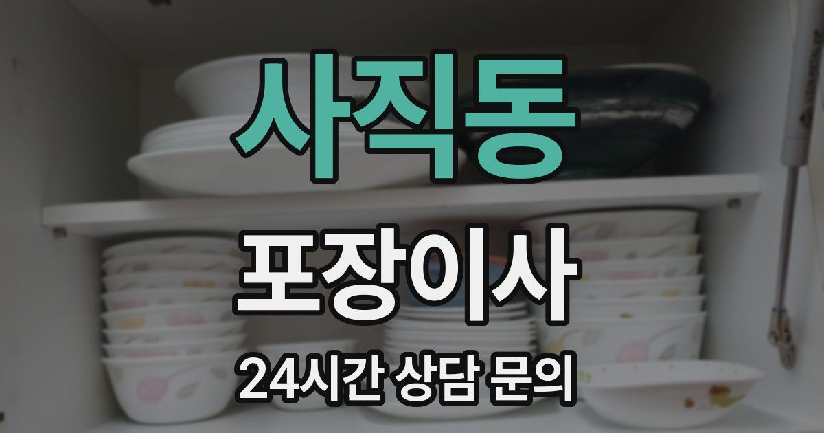 사직동 포장이사