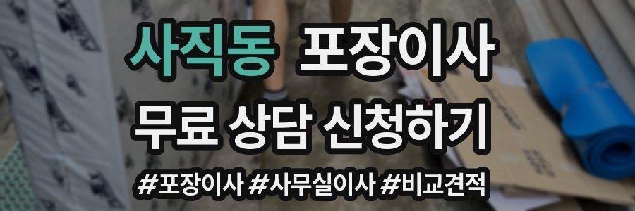 사직동 포장이사