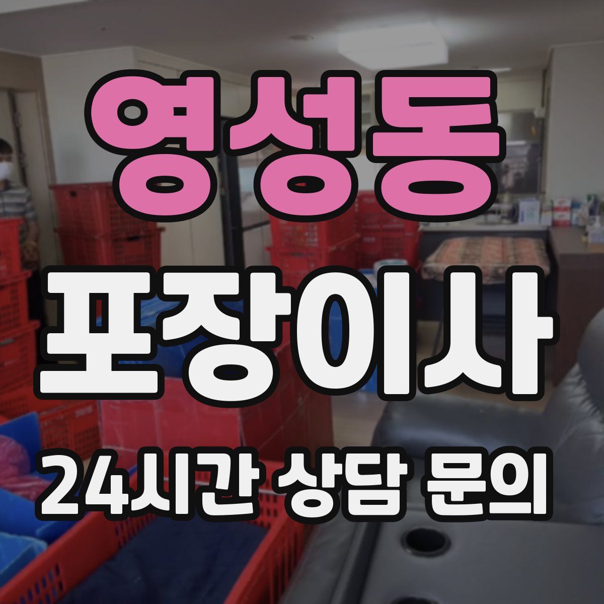 영성동 포장이사