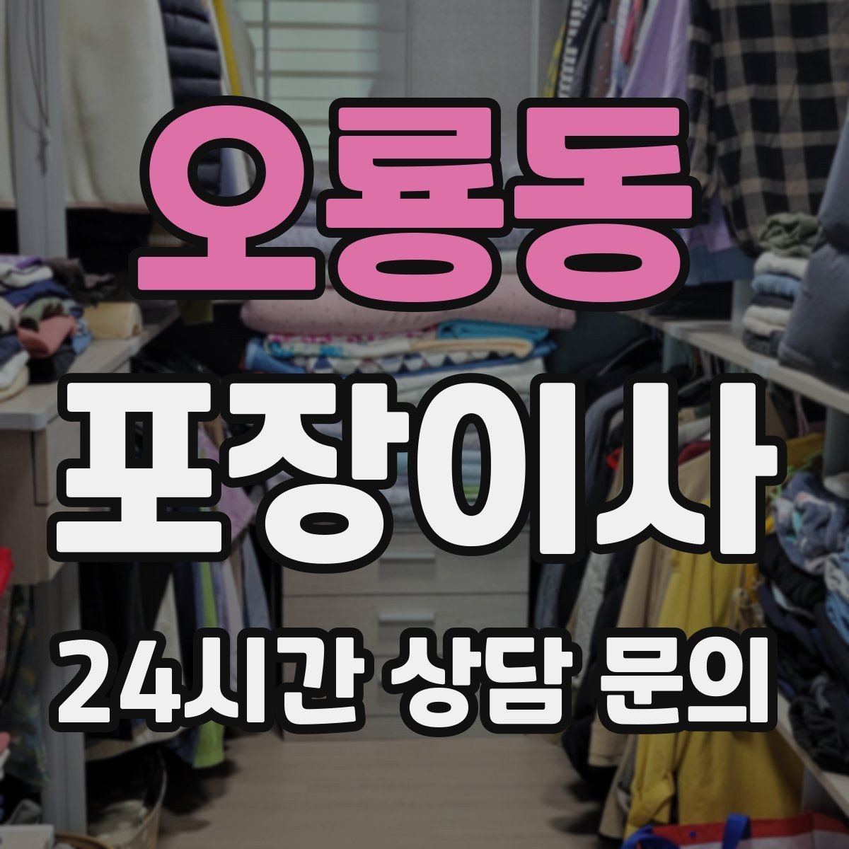 오룡동 포장이사 짐이 적어도 포장이사가 편한 이유