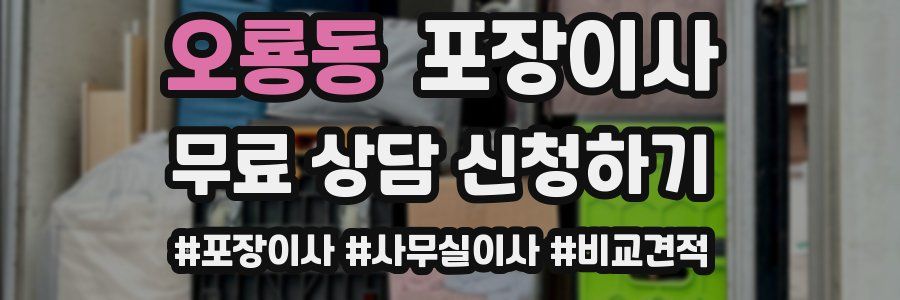 오룡동 포장이사