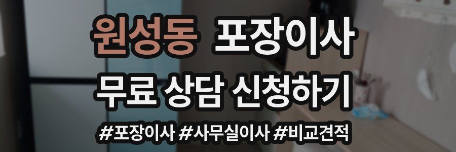 원성동 포장이사