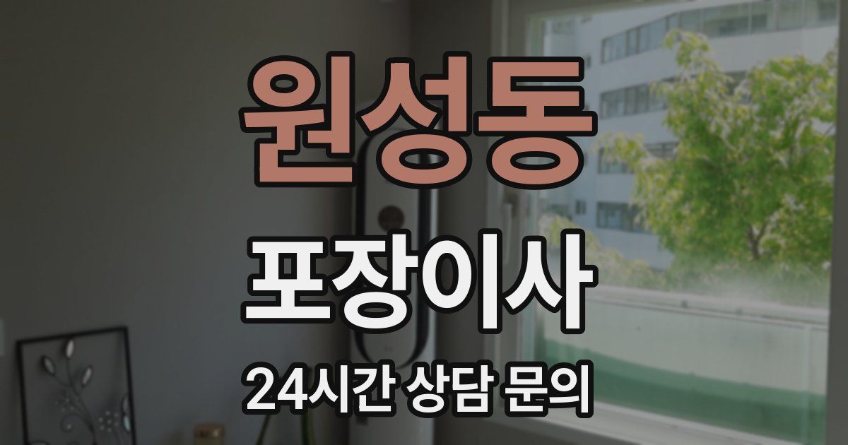 원성동 포장이사