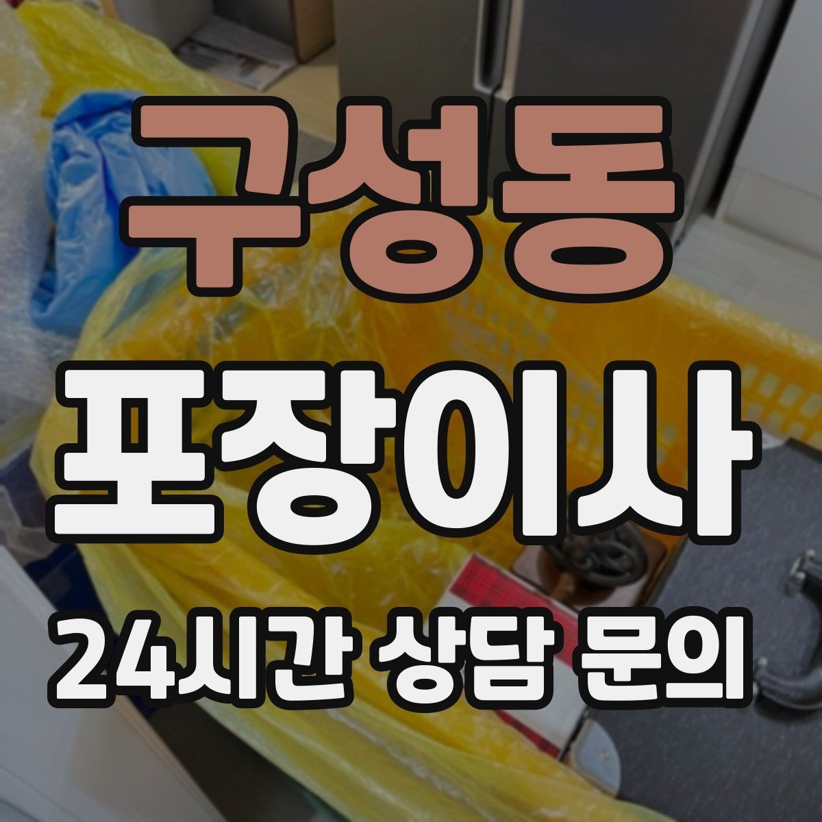 구성동 포장이사 원룸 이사에서 짐 분류를 단순화하는 방법