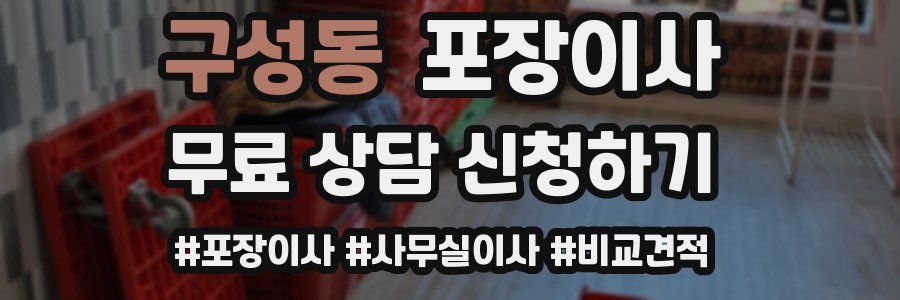 구성동 포장이사