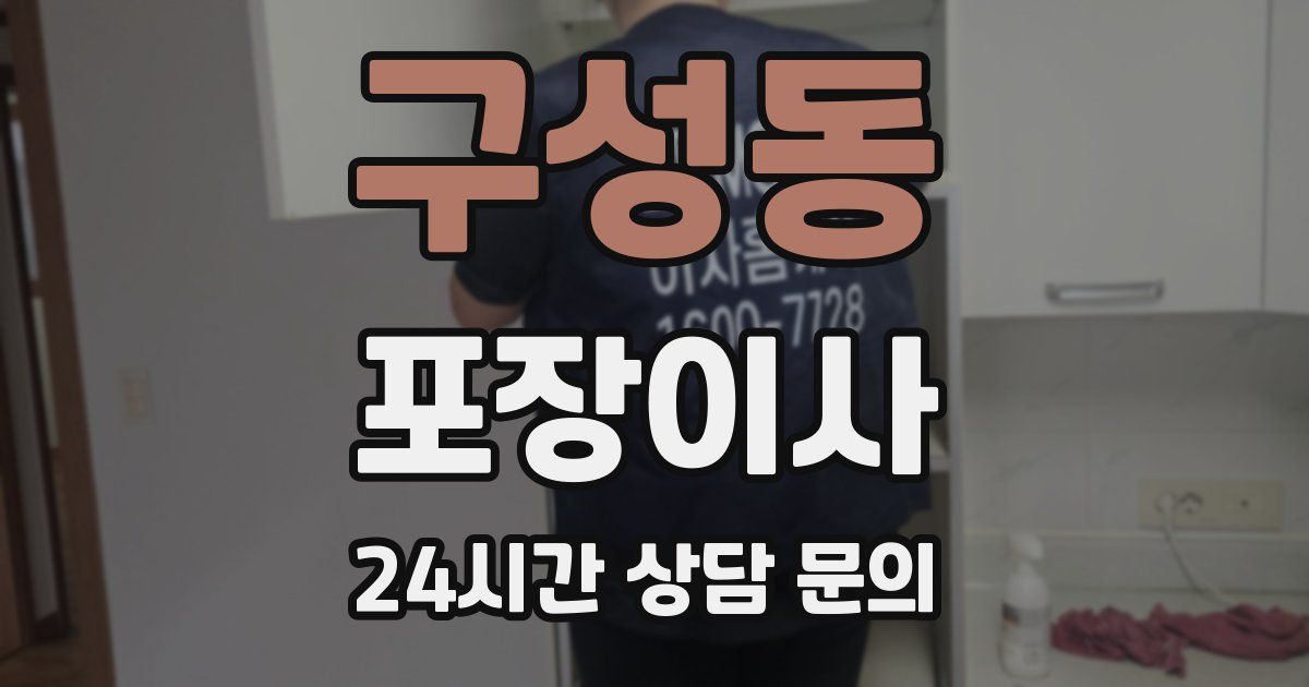 구성동 포장이사