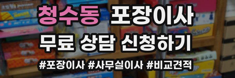 청수동 포장이사