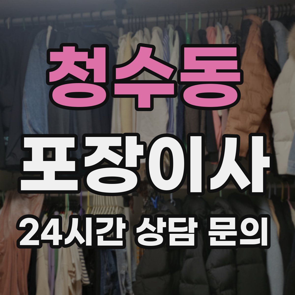 청수동 포장이사