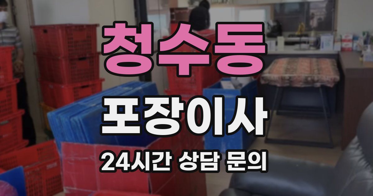 청수동 포장이사