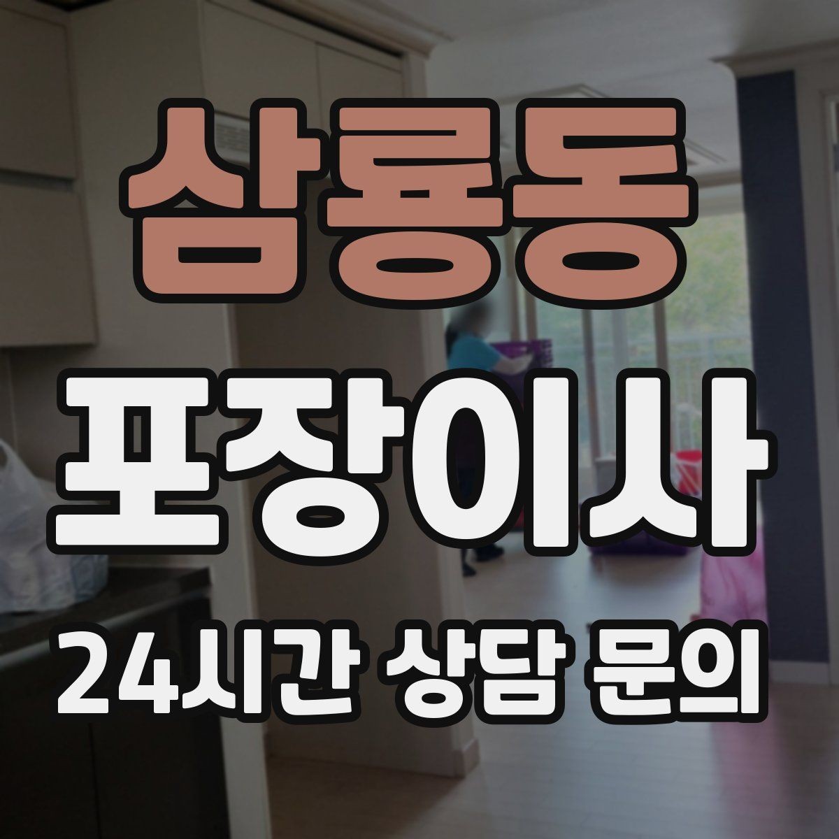 삼룡동 포장이사 정리 시간이 줄어드는 사람들의 공통점