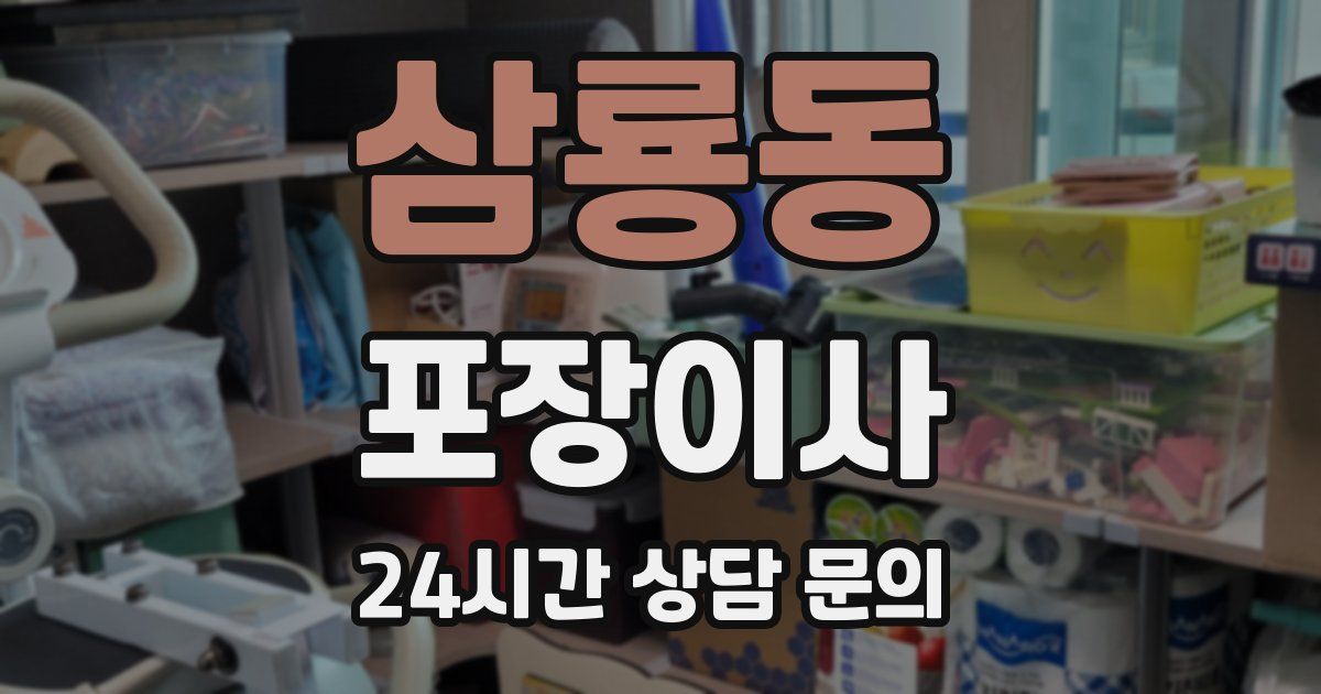 삼룡동 포장이사