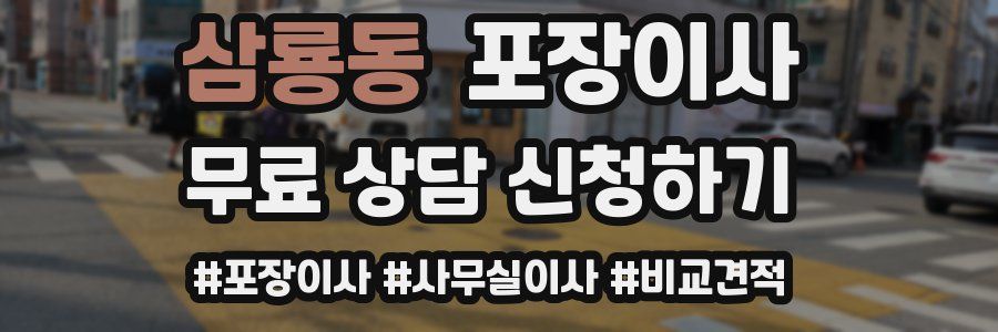 삼룡동 포장이사