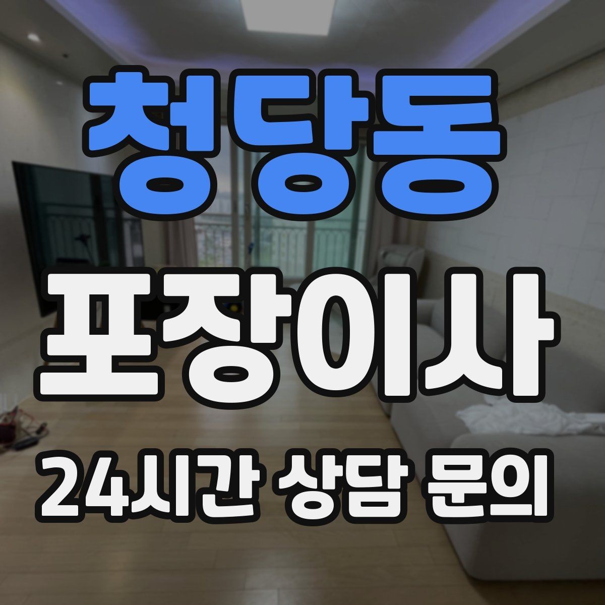 청당동 포장이사 빌라 이사에서 계단 작업을 줄이는 요령