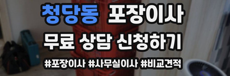 청당동 포장이사