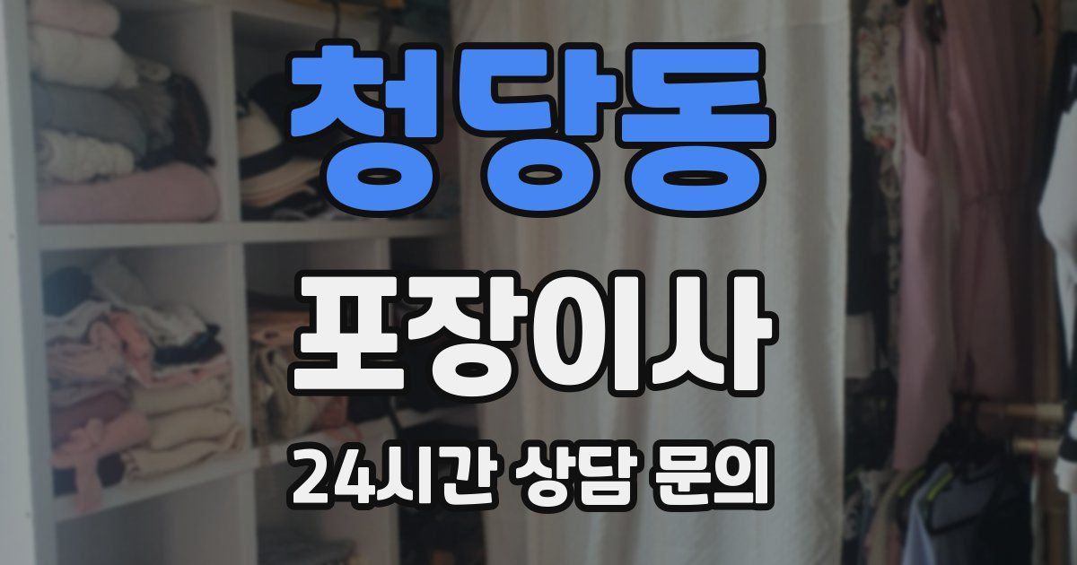 청당동 포장이사