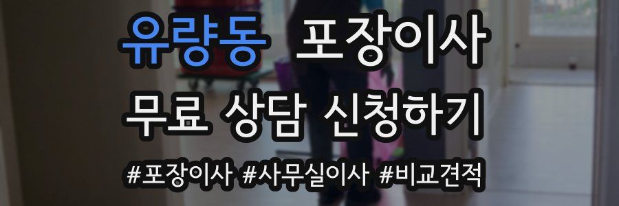 유량동 포장이사