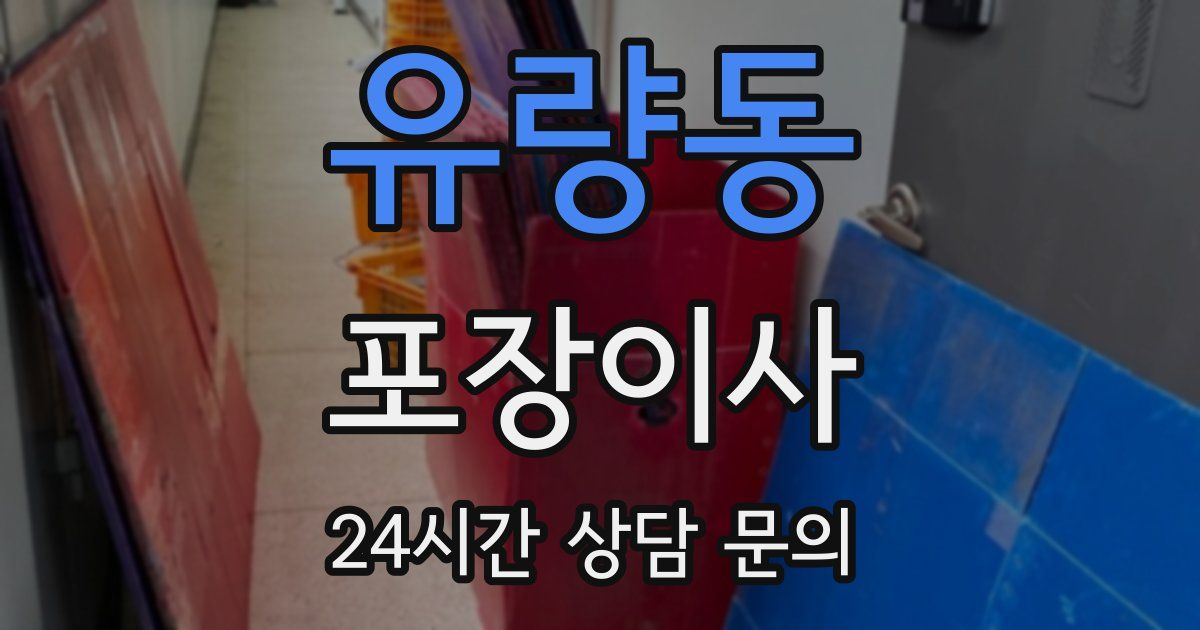 유량동 포장이사