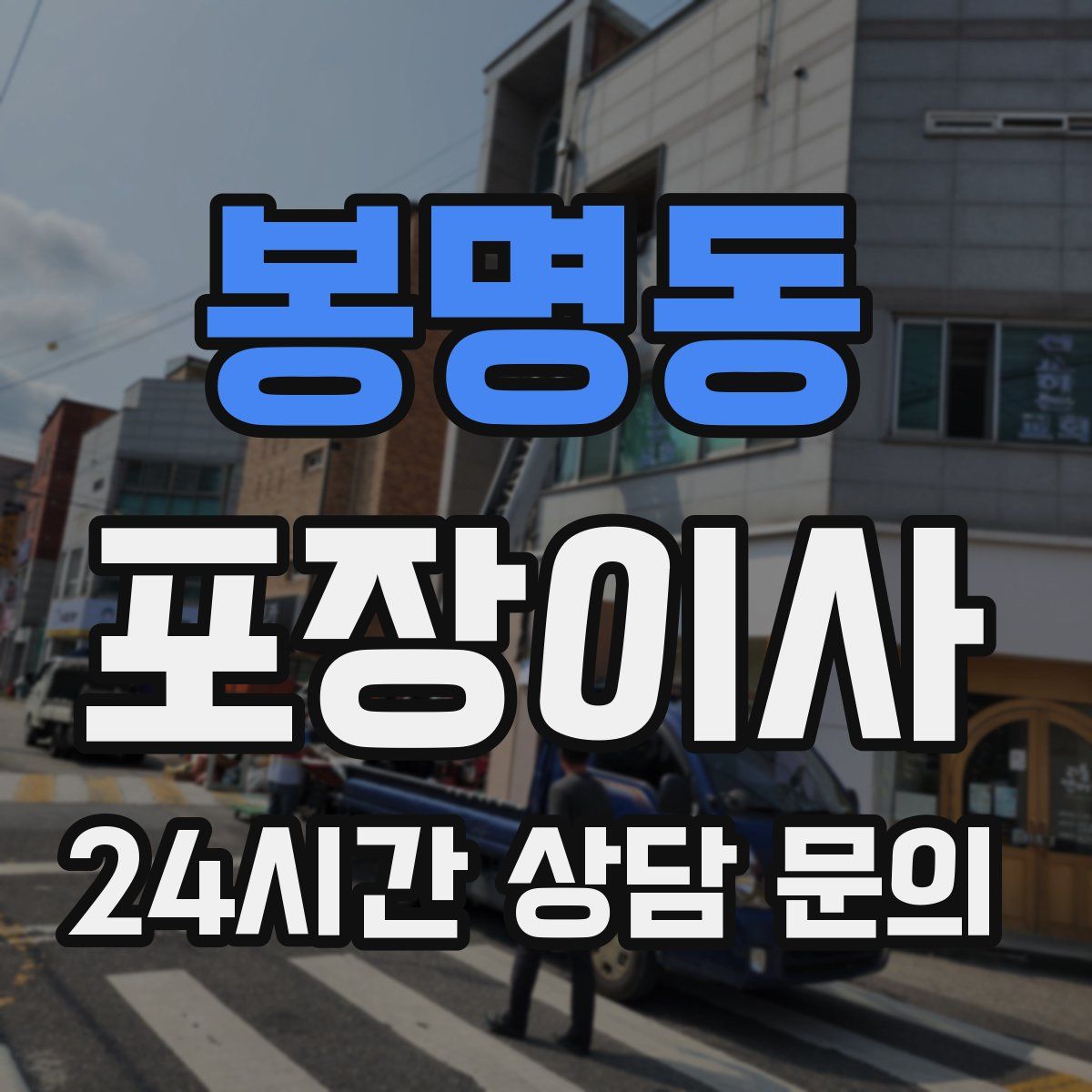 봉명동 포장이사