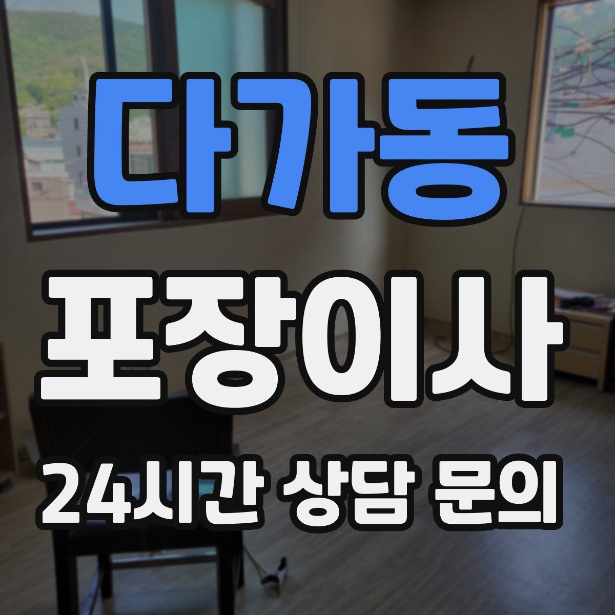 다가동 포장이사 당일 예상 소요 시간은 어떻게 잡을까