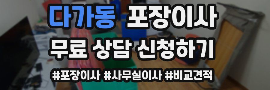 다가동 포장이사