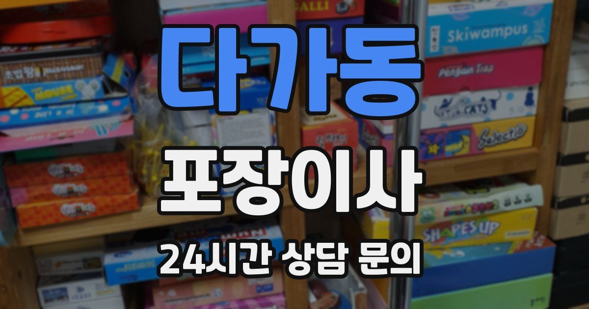 다가동 포장이사