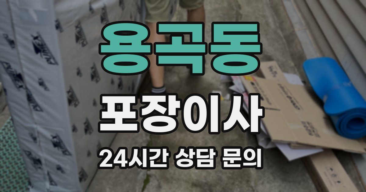 용곡동 포장이사