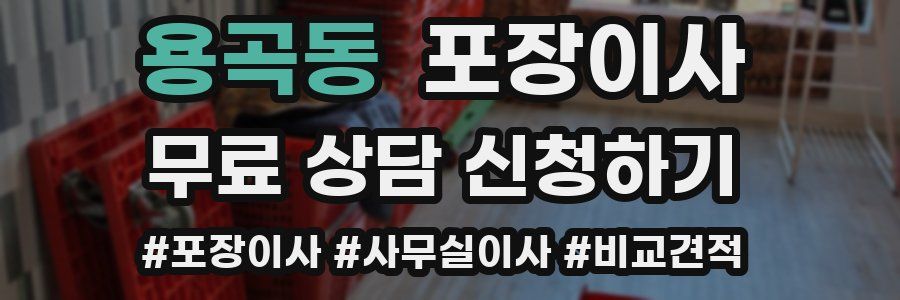 용곡동 포장이사