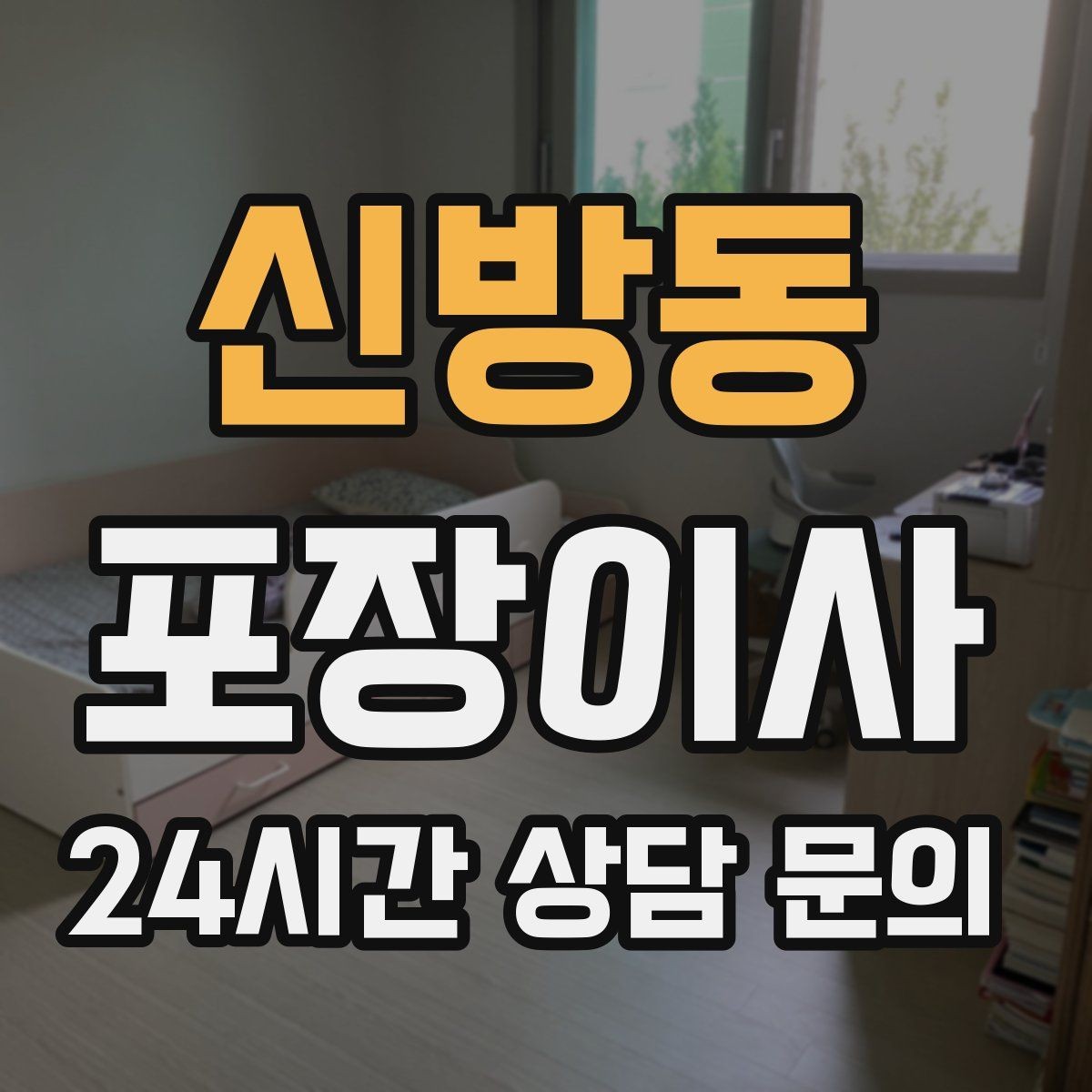 신방동 포장이사 화장실 용품은 마지막까지 남겨야 하는 이유
