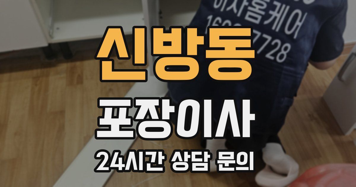 신방동 포장이사