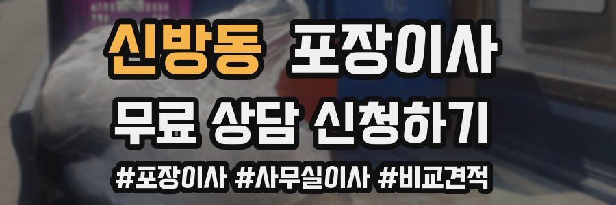 신방동 포장이사