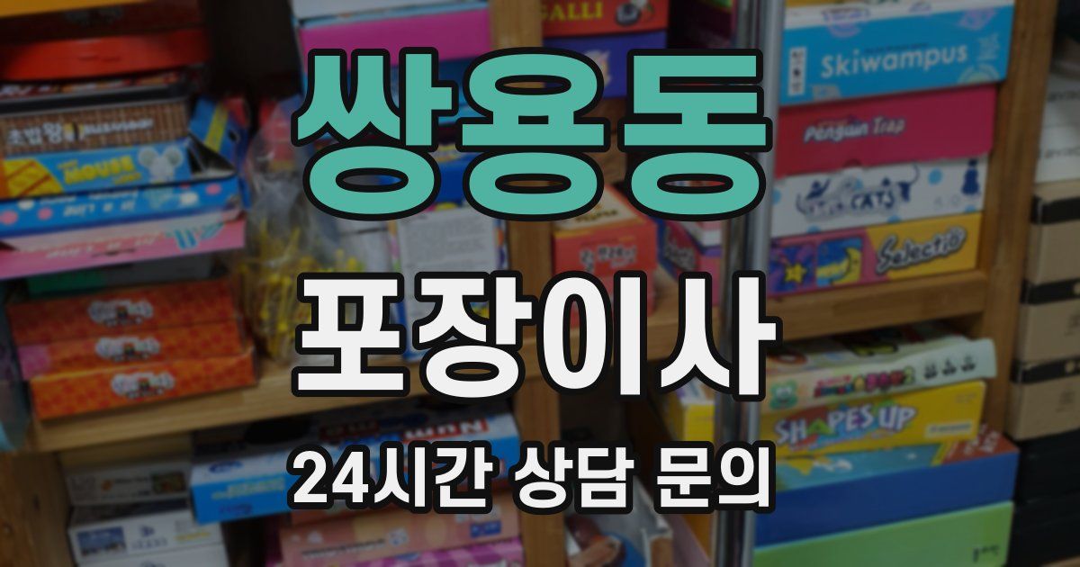 쌍용동 포장이사